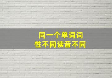 同一个单词词性不同读音不同