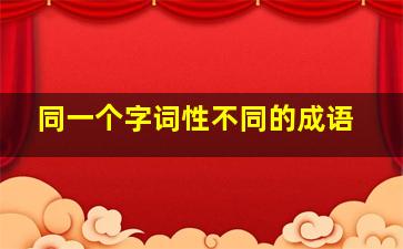 同一个字词性不同的成语