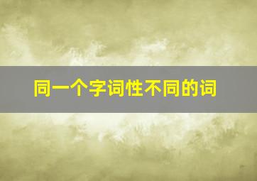 同一个字词性不同的词