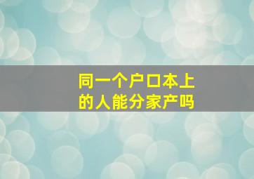 同一个户口本上的人能分家产吗