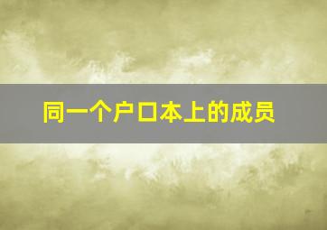 同一个户口本上的成员