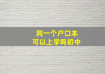 同一个户口本可以上学吗初中