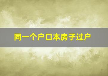 同一个户口本房子过户