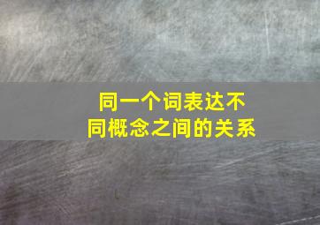 同一个词表达不同概念之间的关系