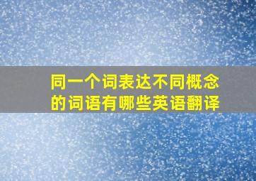 同一个词表达不同概念的词语有哪些英语翻译