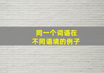 同一个词语在不同语境的例子