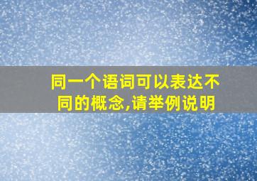 同一个语词可以表达不同的概念,请举例说明