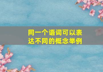 同一个语词可以表达不同的概念举例