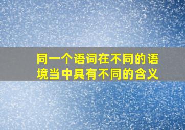 同一个语词在不同的语境当中具有不同的含义