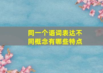 同一个语词表达不同概念有哪些特点