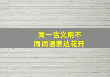 同一含义用不同词语表达花开