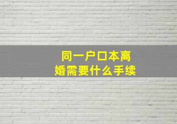 同一户口本离婚需要什么手续