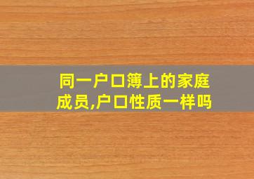 同一户口簿上的家庭成员,户口性质一样吗