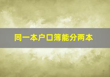 同一本户口簿能分两本