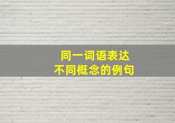 同一词语表达不同概念的例句