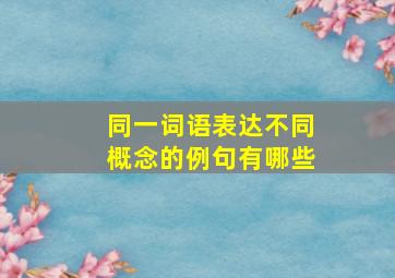 同一词语表达不同概念的例句有哪些