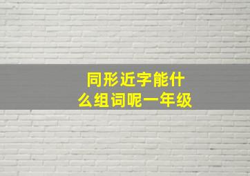 同形近字能什么组词呢一年级