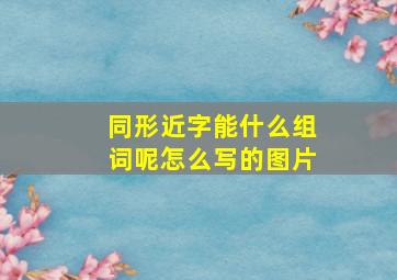 同形近字能什么组词呢怎么写的图片