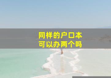 同样的户口本可以办两个吗