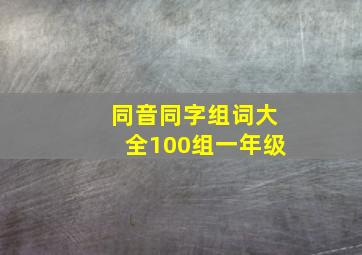 同音同字组词大全100组一年级