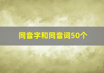 同音字和同音词50个