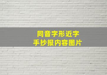 同音字形近字手抄报内容图片