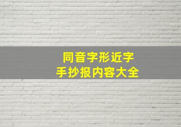 同音字形近字手抄报内容大全