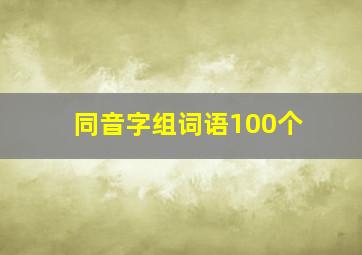 同音字组词语100个