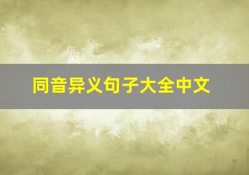 同音异义句子大全中文