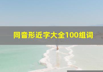 同音形近字大全100组词