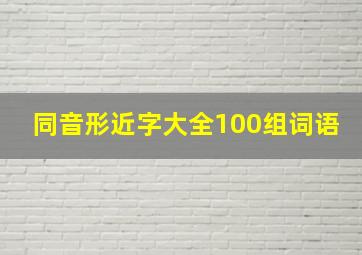 同音形近字大全100组词语