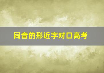 同音的形近字对口高考