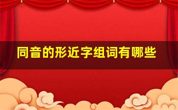 同音的形近字组词有哪些