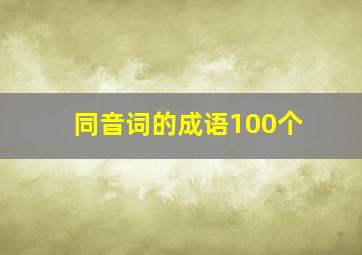 同音词的成语100个