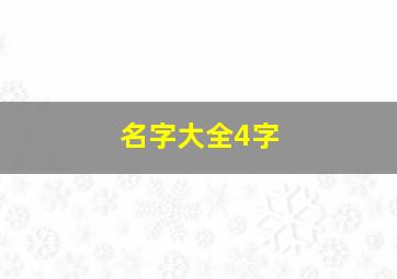 名字大全4字