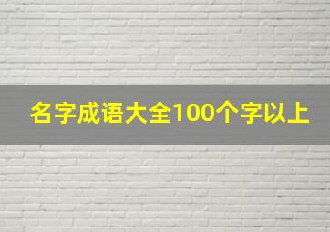 名字成语大全100个字以上