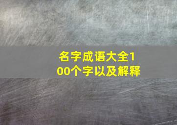 名字成语大全100个字以及解释