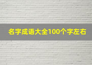 名字成语大全100个字左右