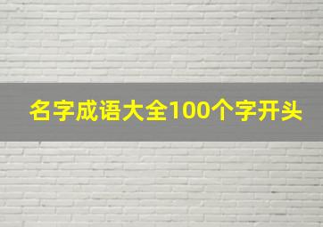 名字成语大全100个字开头