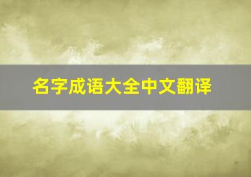 名字成语大全中文翻译