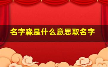 名字淼是什么意思取名字