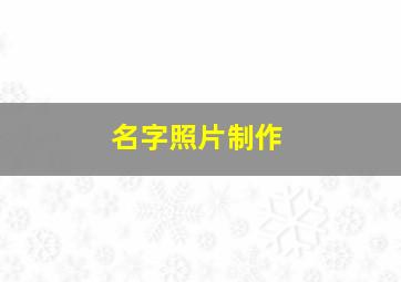 名字照片制作