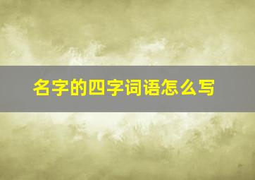 名字的四字词语怎么写