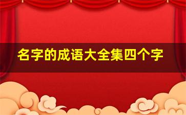 名字的成语大全集四个字