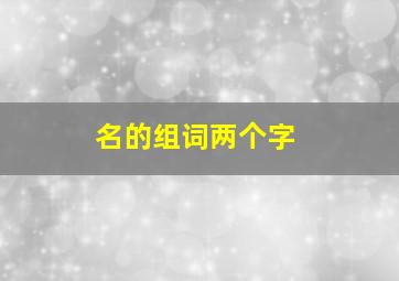 名的组词两个字