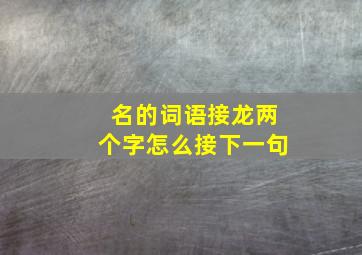 名的词语接龙两个字怎么接下一句