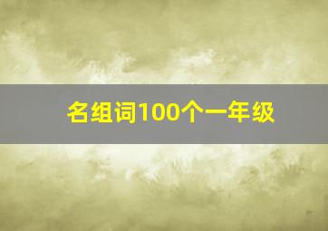 名组词100个一年级