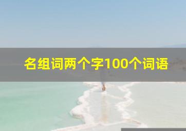 名组词两个字100个词语