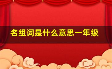 名组词是什么意思一年级