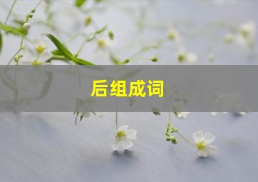 后组成词